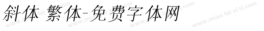 斜体 繁体字体转换